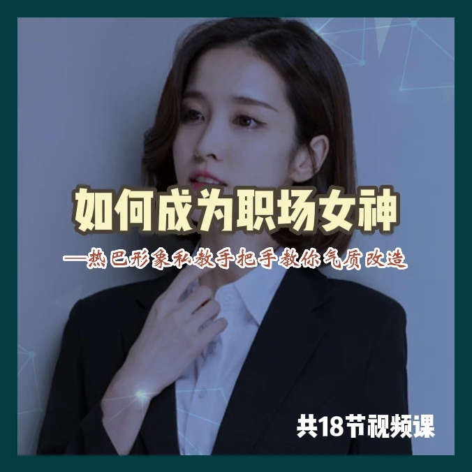 如何成为职场女神 热巴形象私教教你改造职场气质 18节视频课程