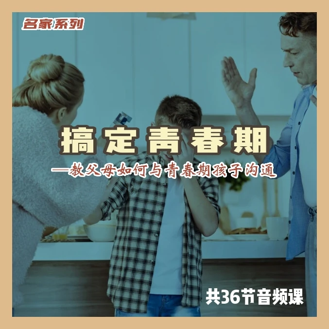 搞定青春期 教父母如何与青春期孩子沟通 名家经典课程