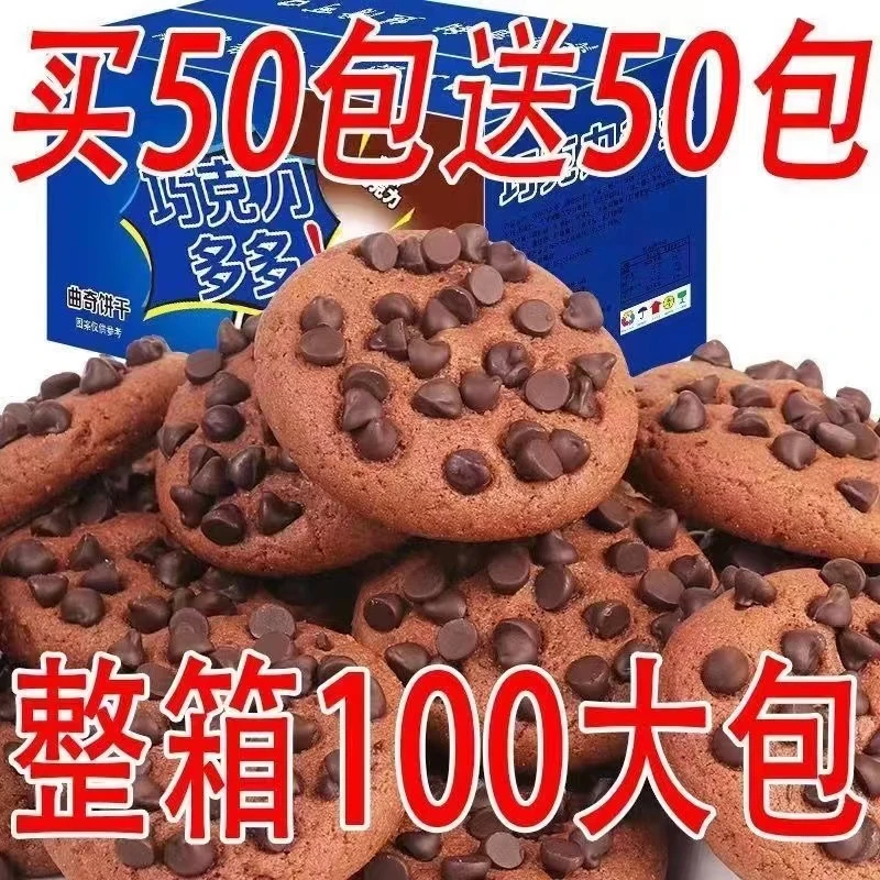 买50送50【实发100包巧克力豆曲奇饼干巧克力味网红零食办公室整箱