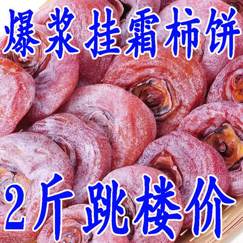 【2斤真便宜】正宗农家新鲜柿饼天然流心降霜圆柿子饼批发包邮