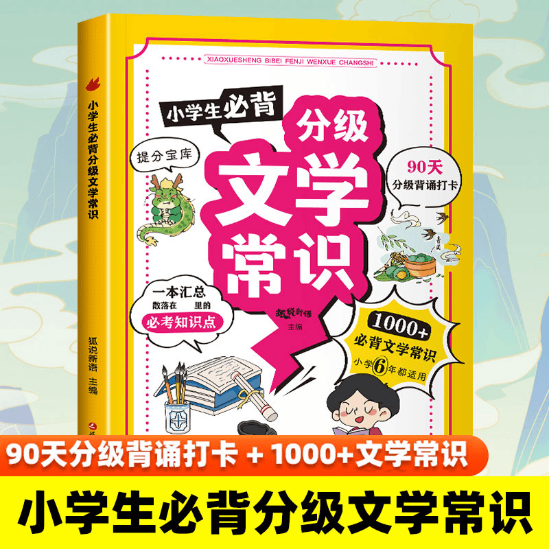 小学生必背分级文学常识1-6一二三四五六年级通用大语文文学文化