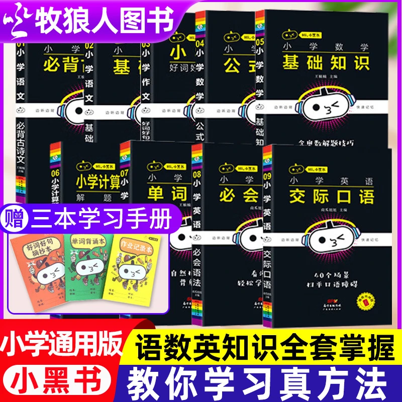 小黑书正版 小学生基础知识手册全套9册语文数学英语计算题作文等