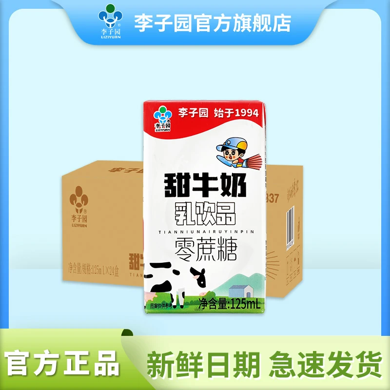 【官方】李子园原味0蔗糖新鲜早餐营养甜牛奶125ml*24盒含乳饮料C