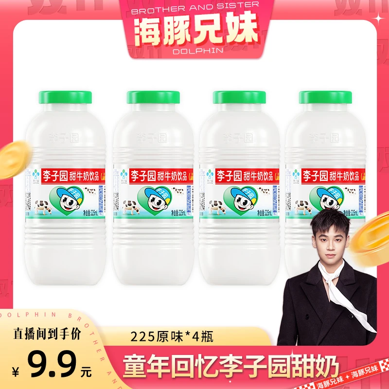 【海豚专属】李子园原味甜牛奶儿童早餐奶小瓶225ml*4瓶装含乳饮料C