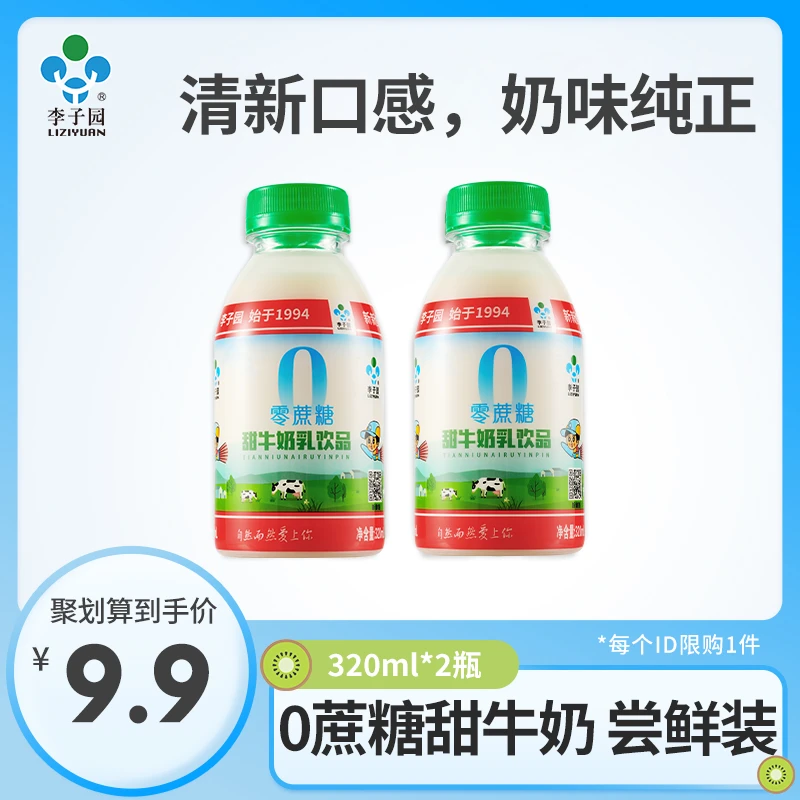 【新客专享】李子园零蔗糖新鲜早餐甜牛奶320ml*2瓶【官方热卖】