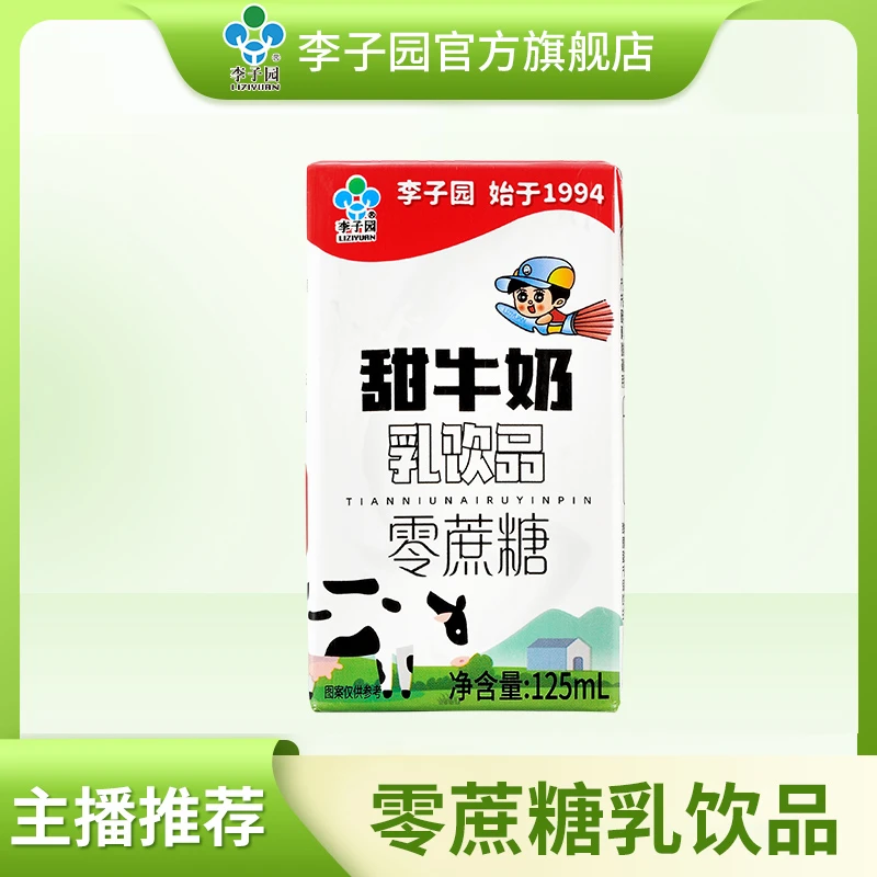 李子园原味0蔗糖新鲜早餐营养甜牛奶125ml*24盒奶味含乳饮料C