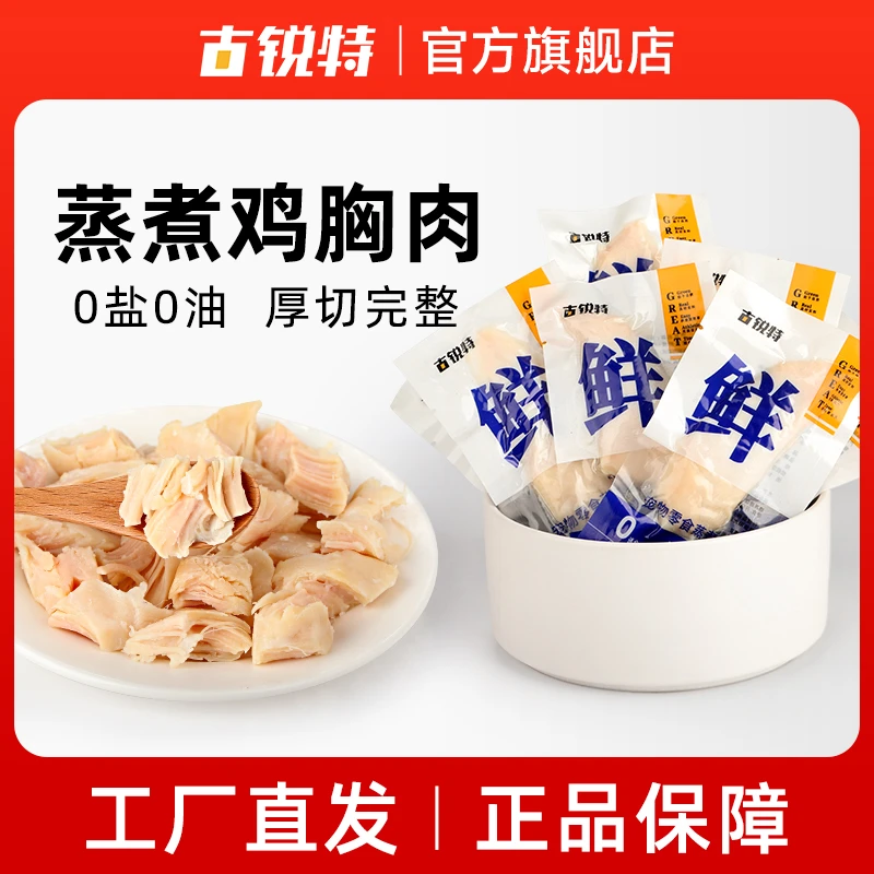 古锐特蒸煮鸡胸肉5袋20袋大肉块0盐0油纯肉零食猫狗通用零食即食