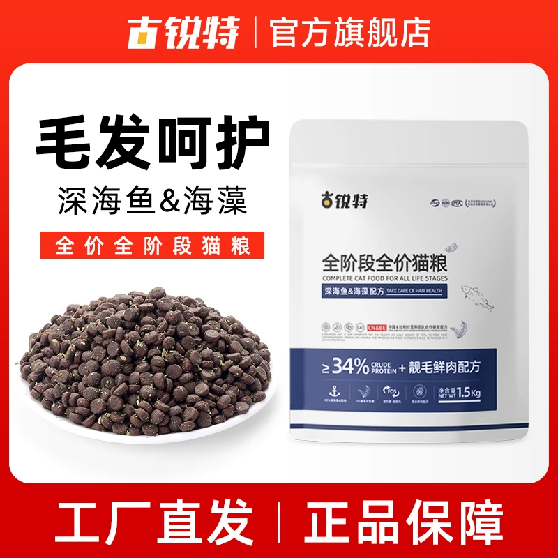 古锐特34%蛋白深海鱼海藻片1.5kg鲜肉猫粮美毛靓发易消化全价猫粮
