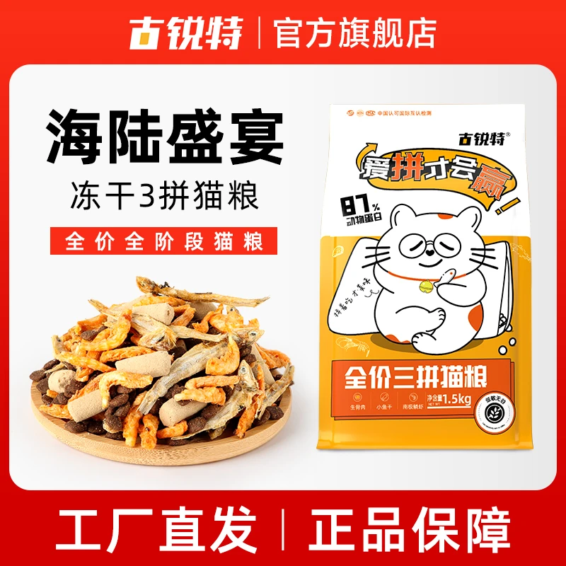 古锐特猫干粮冻干三拼1.5kg鸡肉生骨肉无谷营养全价猫粮低敏成猫