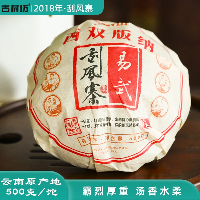 【私人订制 易武刮风寨】2018年刮风寨古树头春普洱茶生茶500克/沱