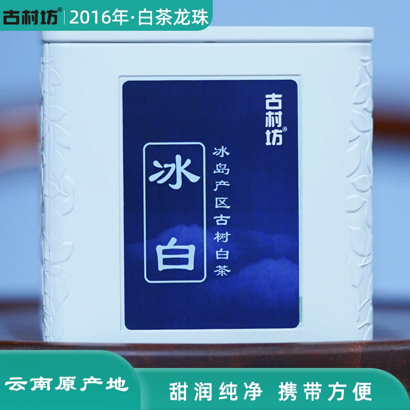 【新品】云南白茶古茶龙珠冰白冰岛产区手工铁盒散装早春古村坊18颗