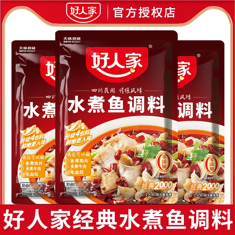 好人家水煮鱼调料四川家用麻辣水煮鱼佐料水煮肉片火锅底料调味料