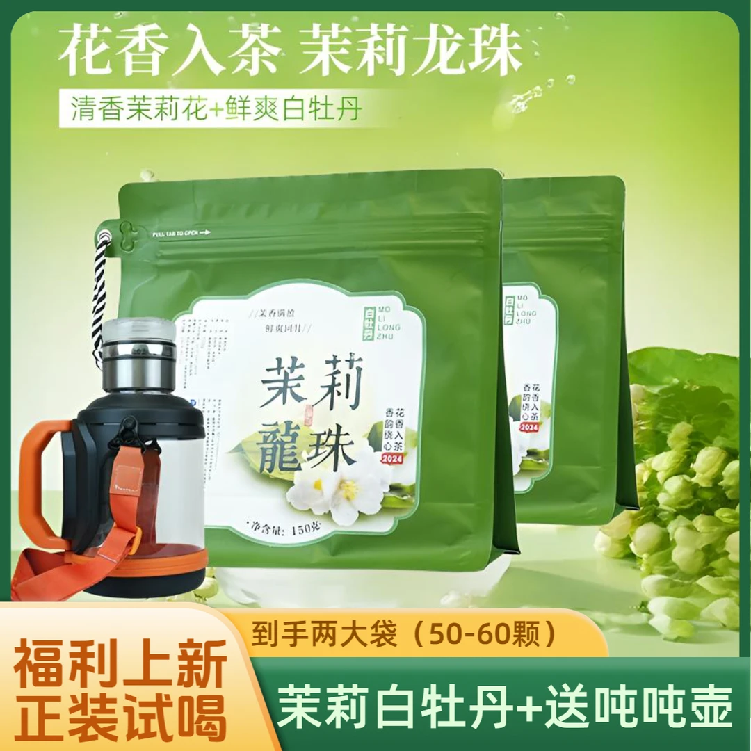【两袋】茶马世家茉莉龙珠福鼎白牡丹白茶茶叶茉莉花茶（60颗左右）