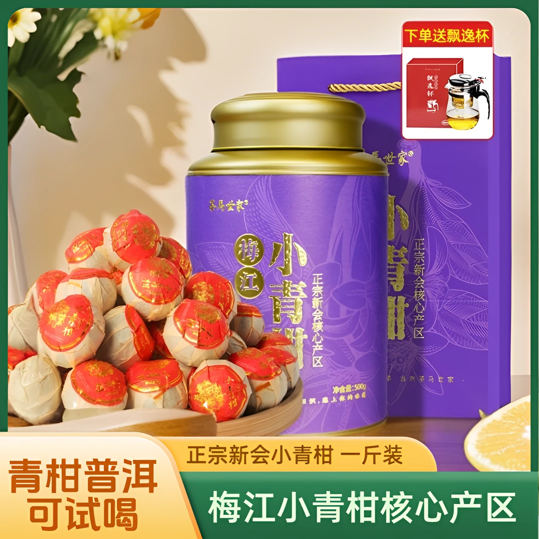 茶叶送礼 梅江小青柑普洱茶熟茶 正宗新会陈皮小青柑茶叶礼盒500g