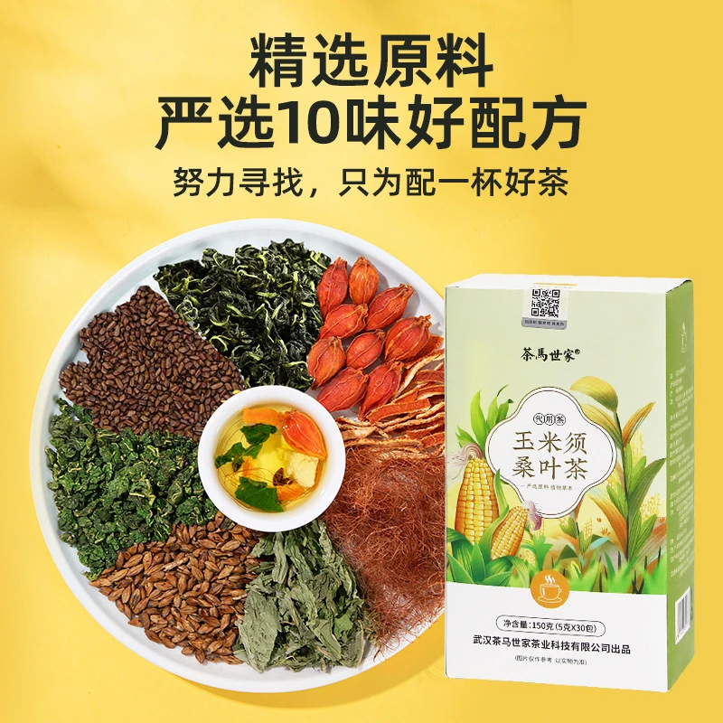 30小包 茶马世家玉米须桑叶茶荷叶茶包小袋茶办公室茶150g/盒