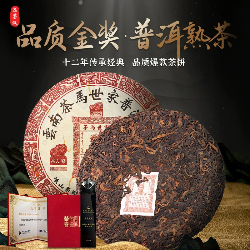 【A】茶马世家品鉴级普洱熟茶 12年陈布朗山春茶老料金奖200g