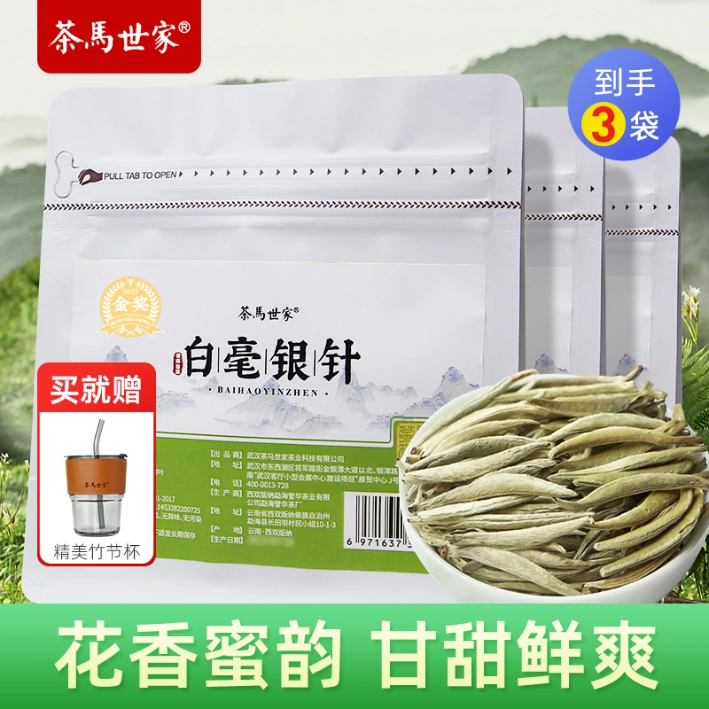 茶马世家特级白毫银针头采清甜正品冷泡茶茶叶正宗白茶白毫银针