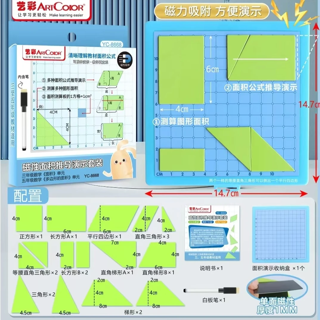 【19件套】3-5年级磁性面积推导演示套装面积周长计算小学数学教具