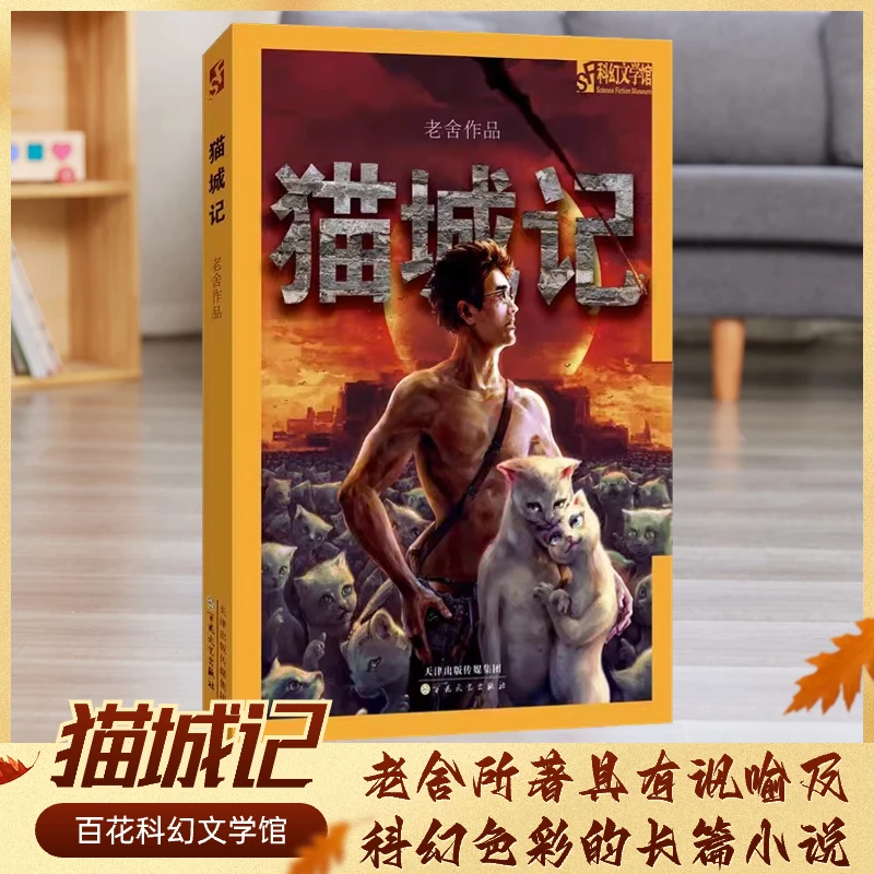 猫城记老舍著文学中国科幻侦探小说科幻小说正版图书籍百花文艺