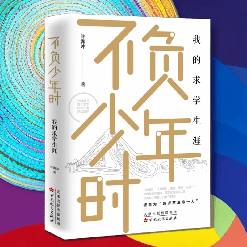 不负少年时：许渊冲著我的求学生涯诗译诗经楚辞唐诗宋词元曲励志