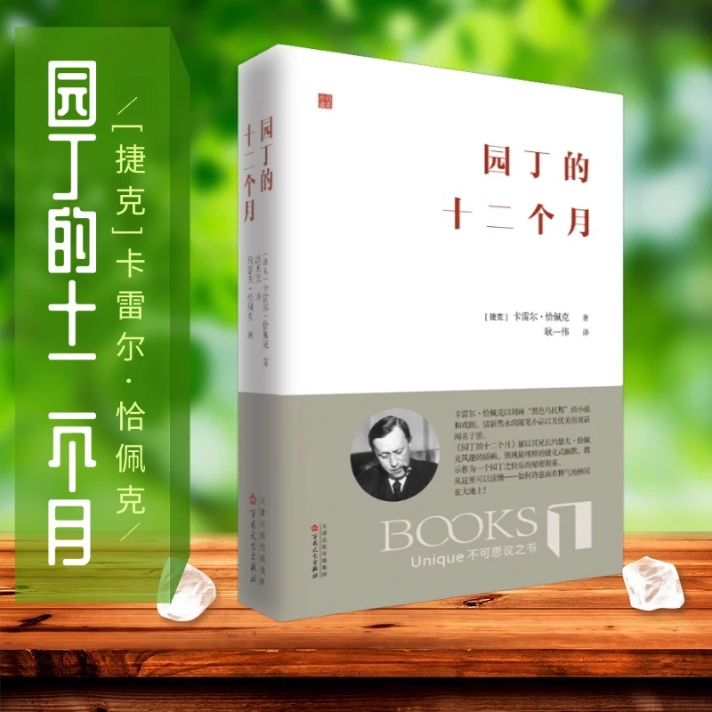 百花文艺出版社《园丁的十二个月》[捷克]卡雷尔·恰佩克