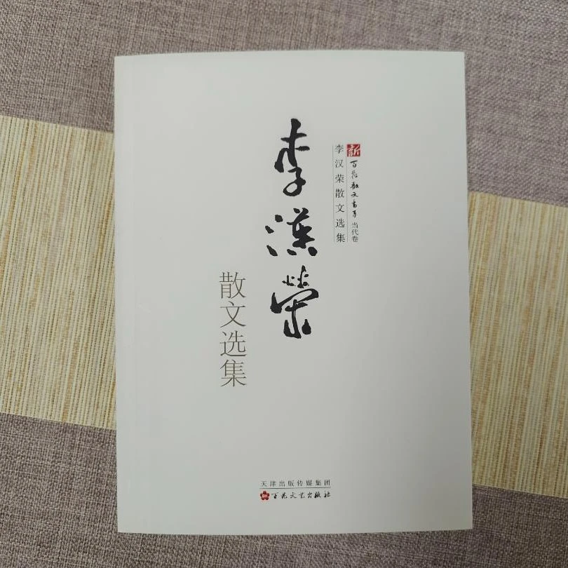 新百花散文书系5种史铁生李汉荣刘亮程周涛散文选集中学生课外阅