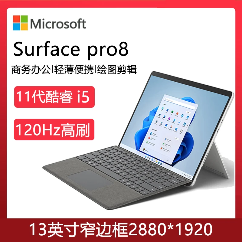 99新 Microsoft/微软 Surface Pro8  i5 16+256G 二合一平板 裸机