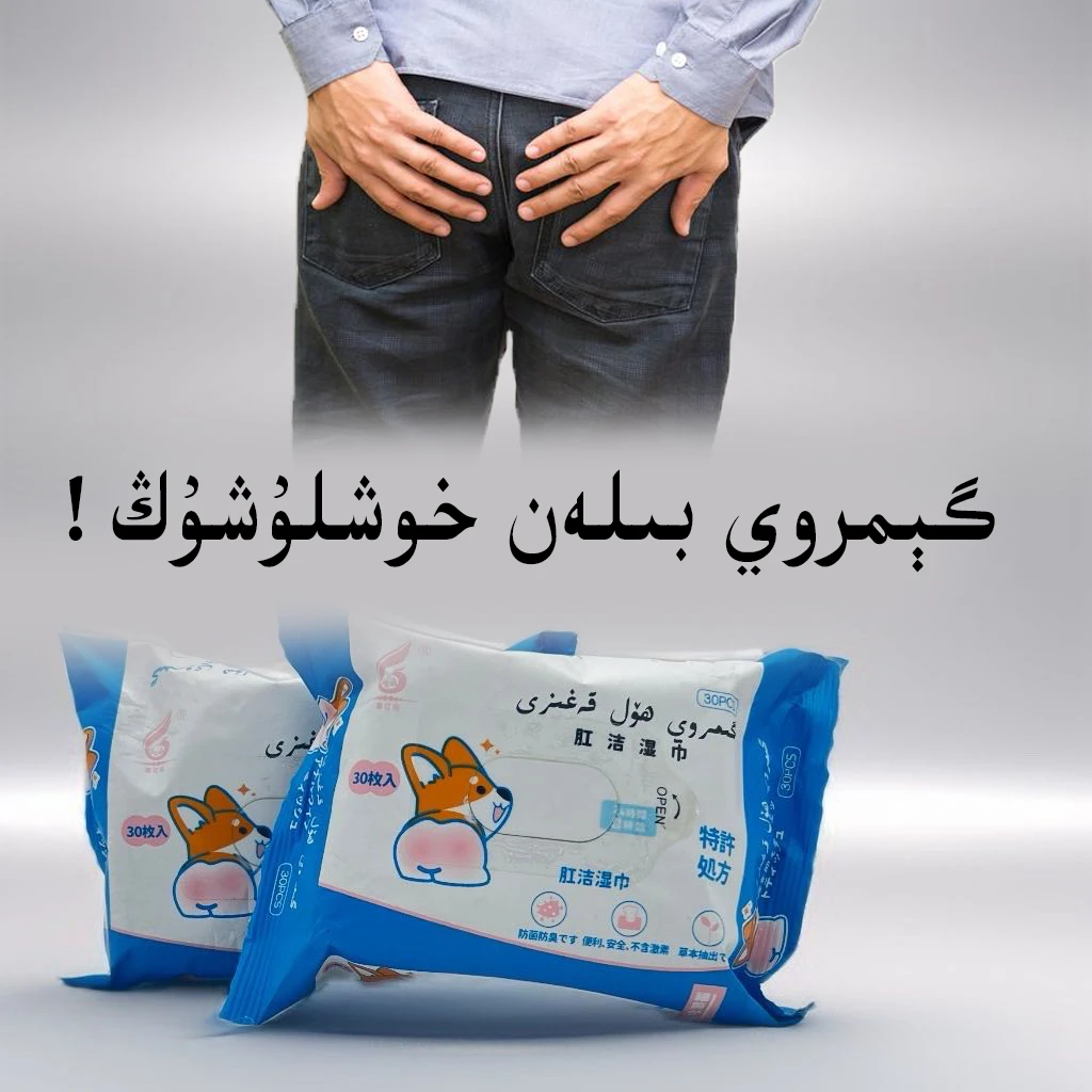 新疆包邮买一送一莱亿拉肛洁湿巾gimroy hol kagizi