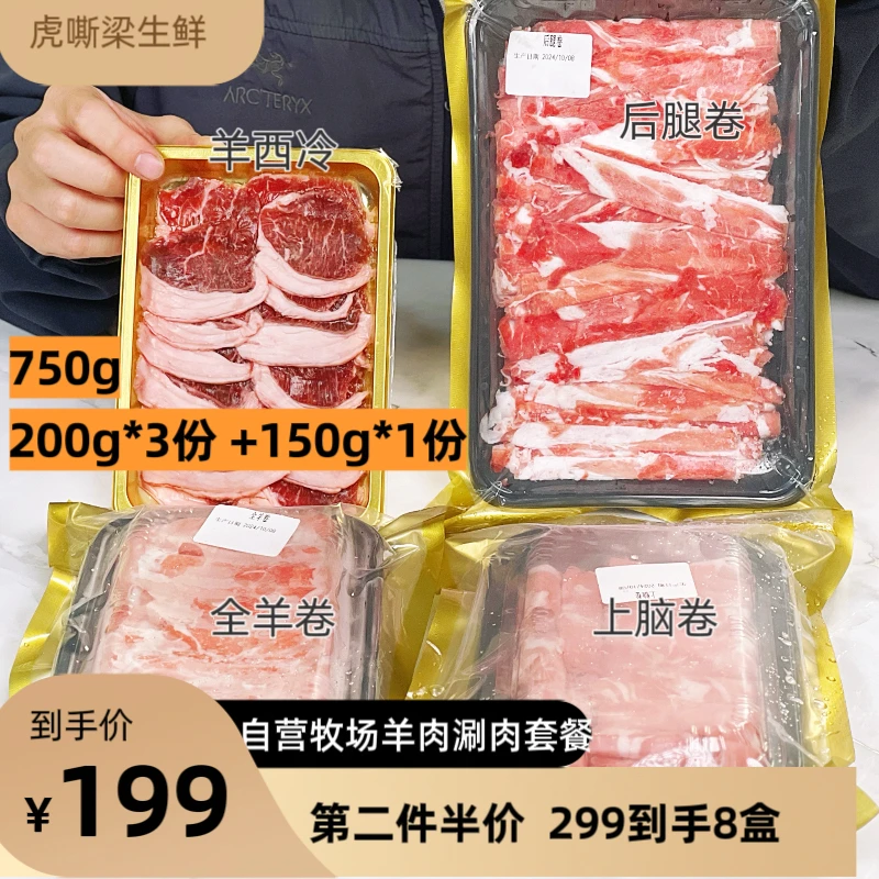 【虎嘶梁羊肉涮肉套餐】羊上脑后腿全羊卷 西冷涮片 内蒙舍饲散养