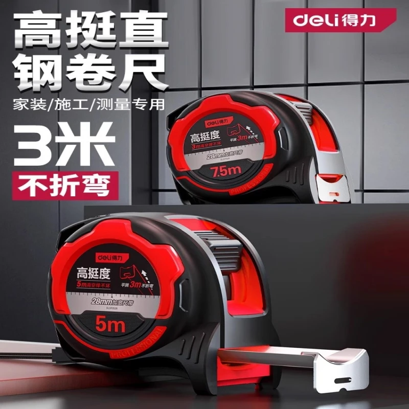得力高挺度钢卷尺家用加厚加硬5/7.5米耐磨防摔迷你自动锁定尺子