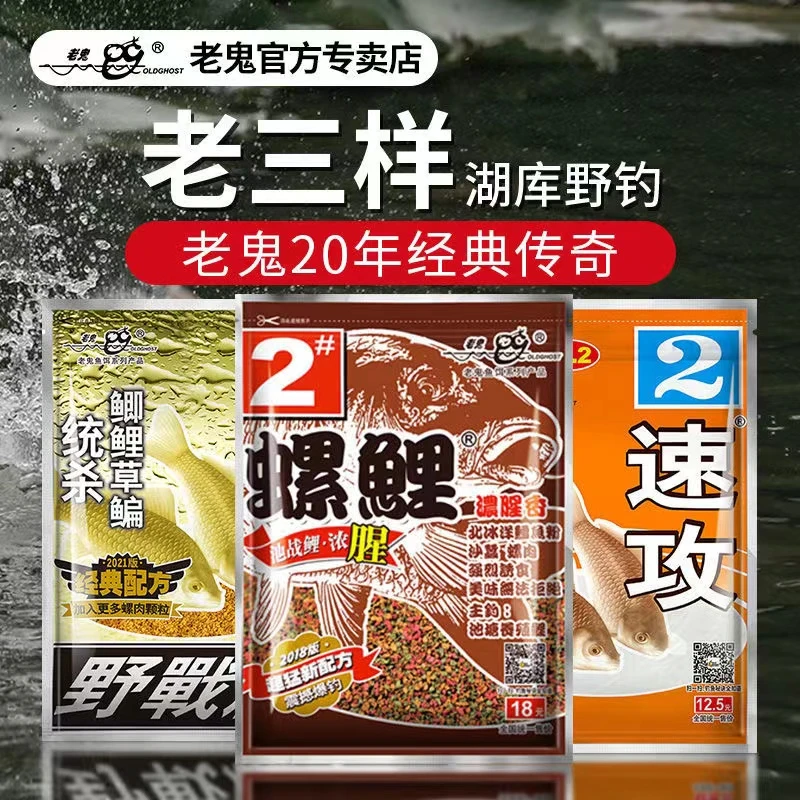 老鬼鱼饵老三样九一八螺鲤速攻2号鲤鱼套餐四季湖库配方饵料钓饵