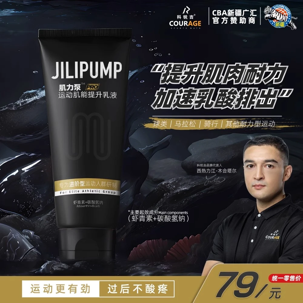 科锐吉肌力泵耐力提升运动乳液长跑马拉松骑行热身膏体考肌肉增强