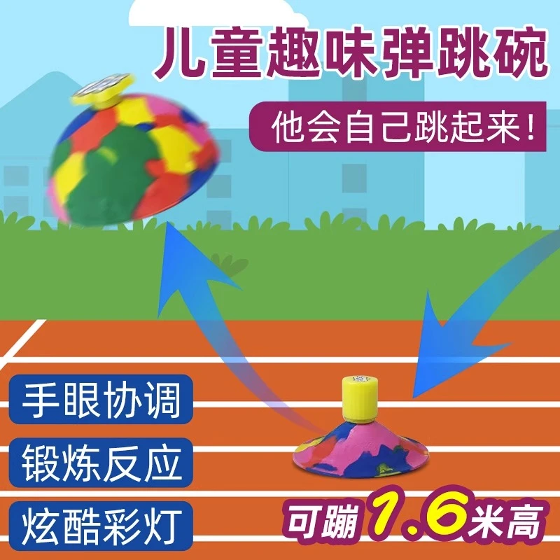 儿童趣味弹跳碗户外运动玩具锻炼反应手眼协调扔地反弹神奇弹跳球