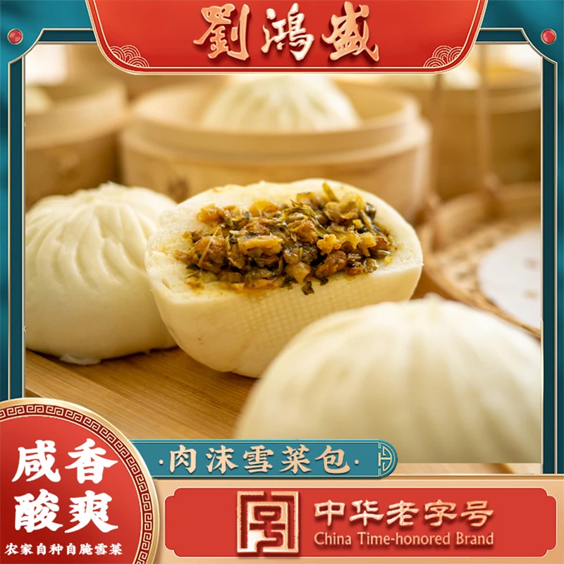 刘鸿盛肉沫雪菜大包居家早餐半成品冷冻加热即食大包子学生上班族