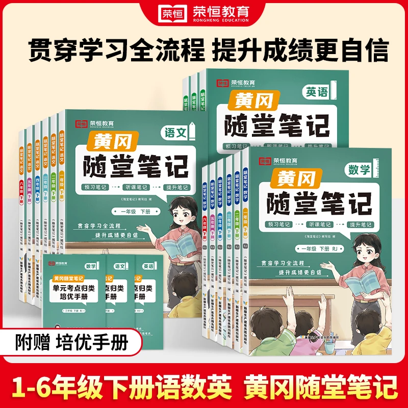 荣恒升级版 人教版教材北师黄冈随堂笔记1-6年级上下册数学zb英语