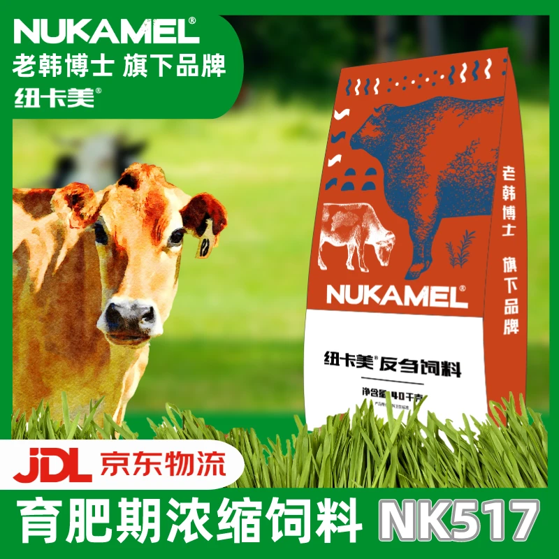 【10袋】老韩博士纽卡美育肥牛浓缩料饲料育肥期肉牛40kg补充营养