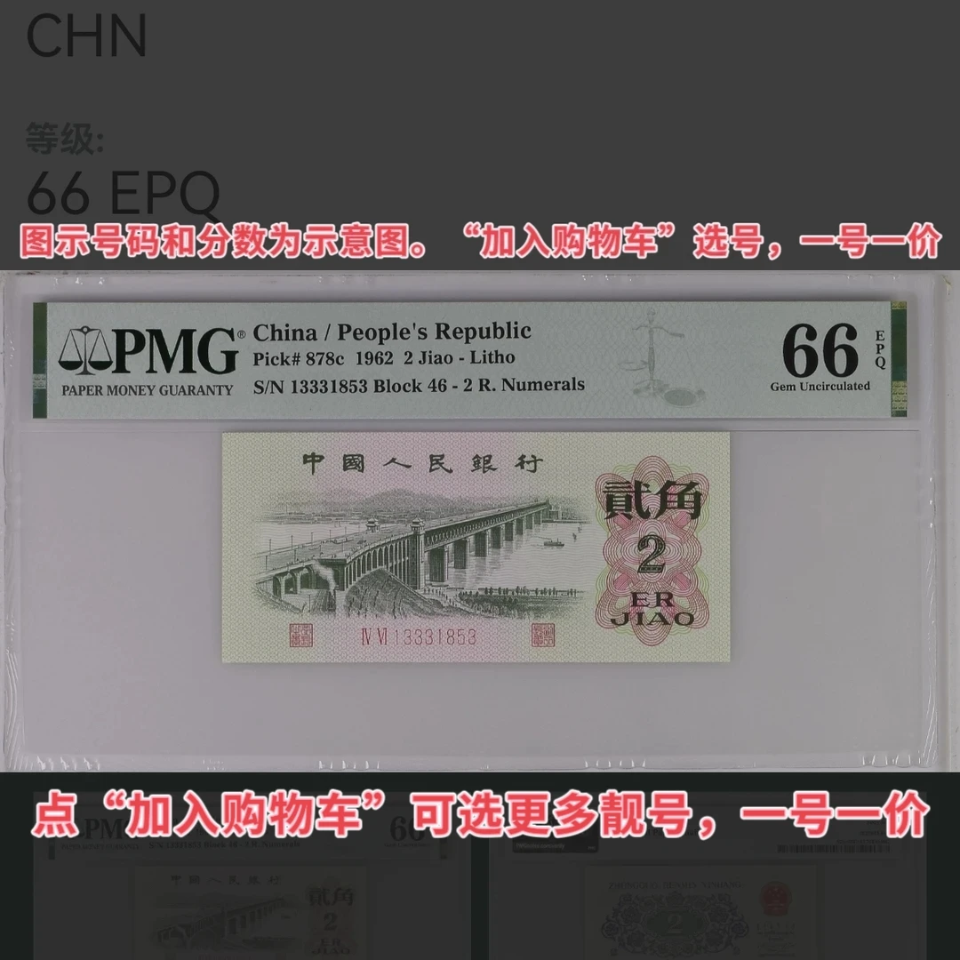 【PMG评级】第三套人民币纸币二罗马大桥平版，加购物车选号