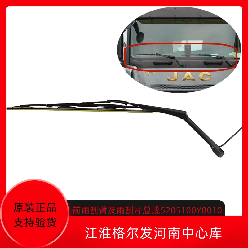 江淮格尔发K7前雨刮臂及雨刮片总成5205100Y8010原厂