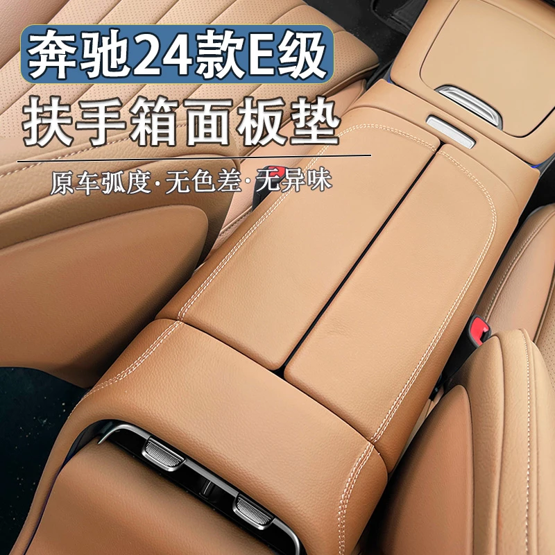 24款奔驰E300L中控扶手箱面板垫皮革新E级E260保护贴装饰车内用品
