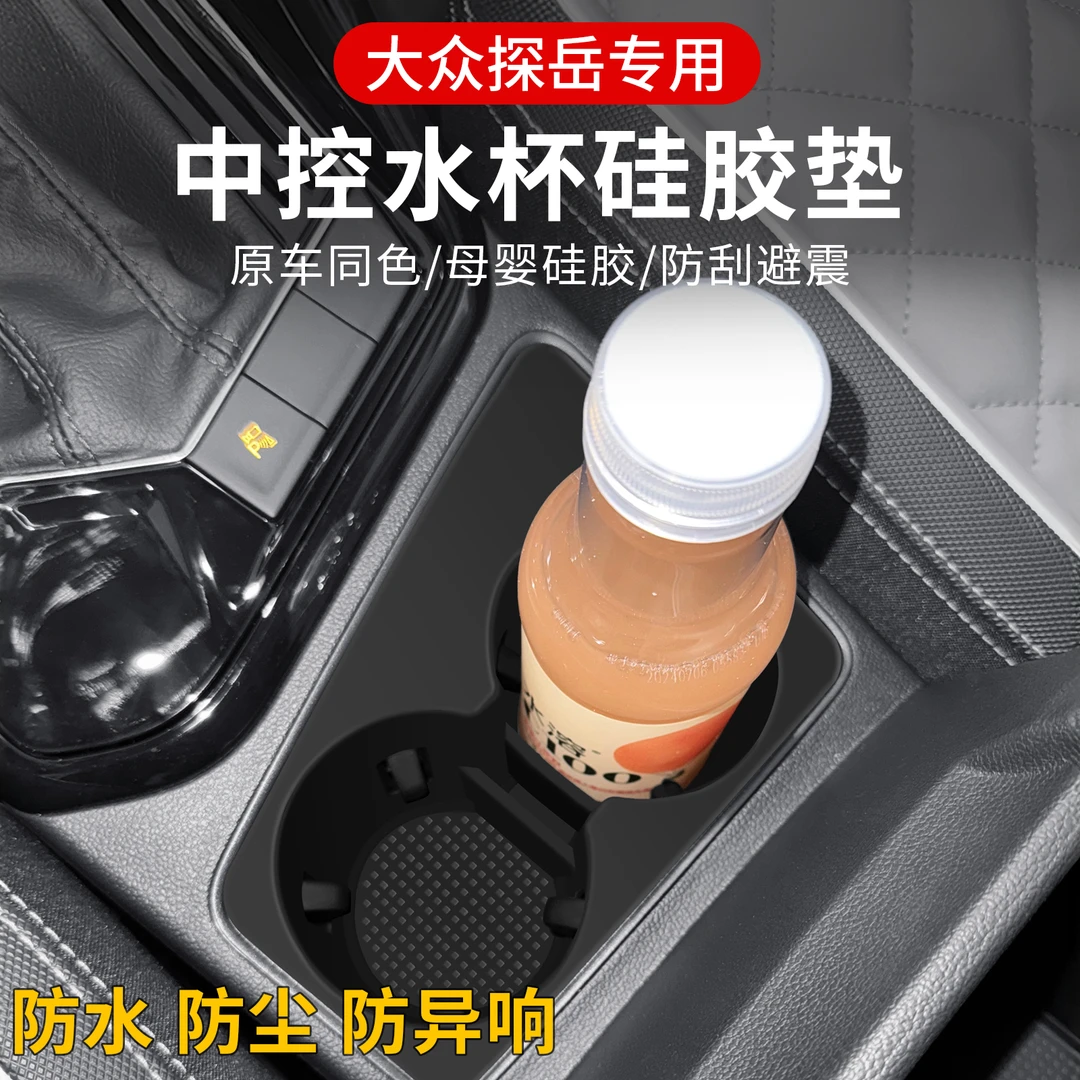 适用于大众探岳专用中控硅胶水杯垫储物槽防滑置物垫车内装饰用品