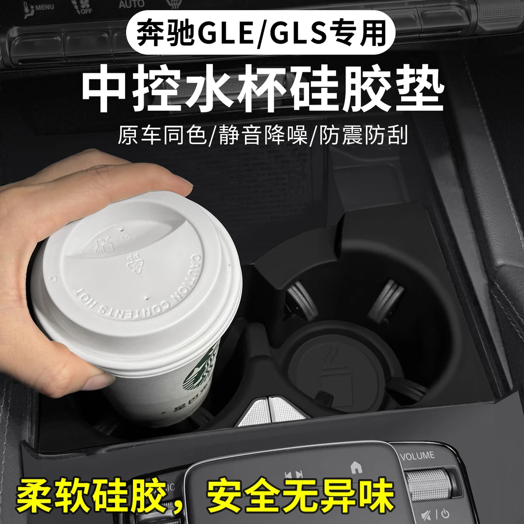 适用奔驰GLE/GLS450中控水杯垫GLE350储物盒车内装饰用品大全