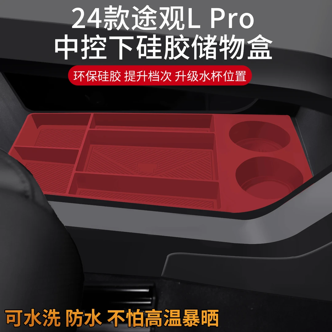 适用24款途观lpro中控下储物盒硅胶收纳盒车内装用品饰置物箱配件