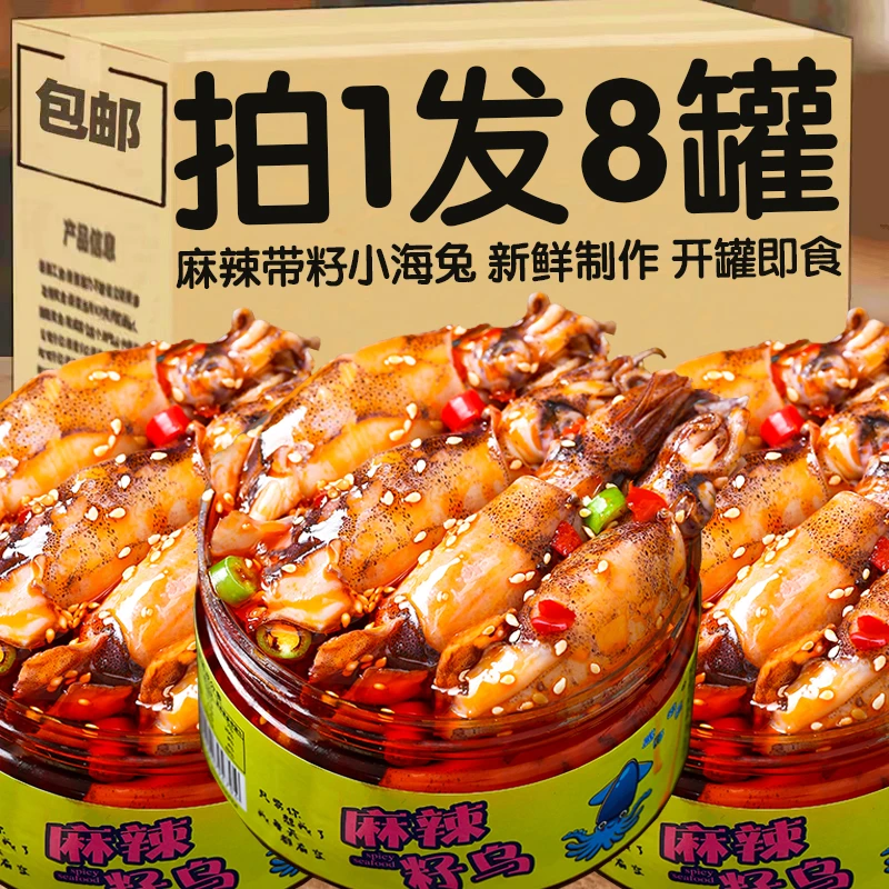 麻辣海兔子即食满籽乌新鲜海兔笔管鱼海鲜熟食墨鱼仔零食下饭菜
