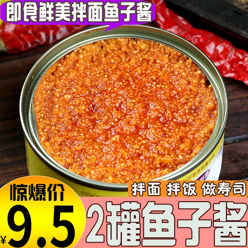 鱼籽酱罐头鱼子酱即食寿司紫菜包饭材料熟食海鲜拌饭酱深海鱼子酱
