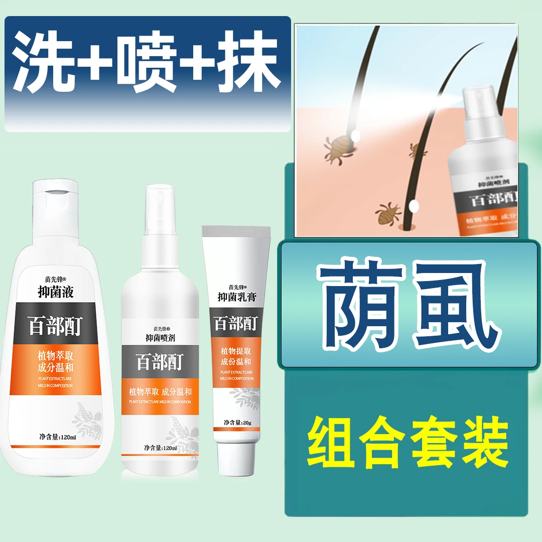 正品百部酊喷剂虱子虱卵一扫光男女下头虱通用特虱立净快非药阴