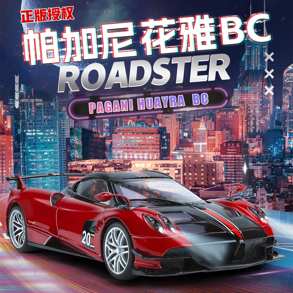【正版授权】帕加尼花雅【1:18】收藏级声光合金车模