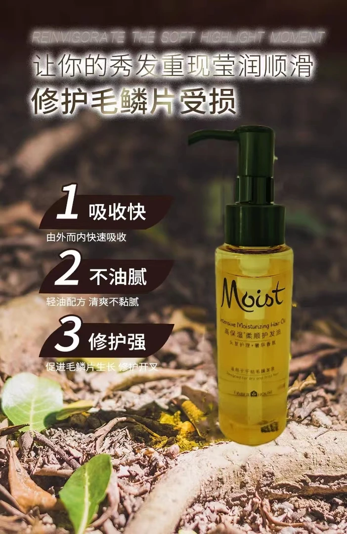 婷美小屋高保湿柔顺护发油