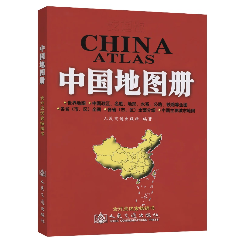 人民交通出版社交通版-中国地图册（2023版）