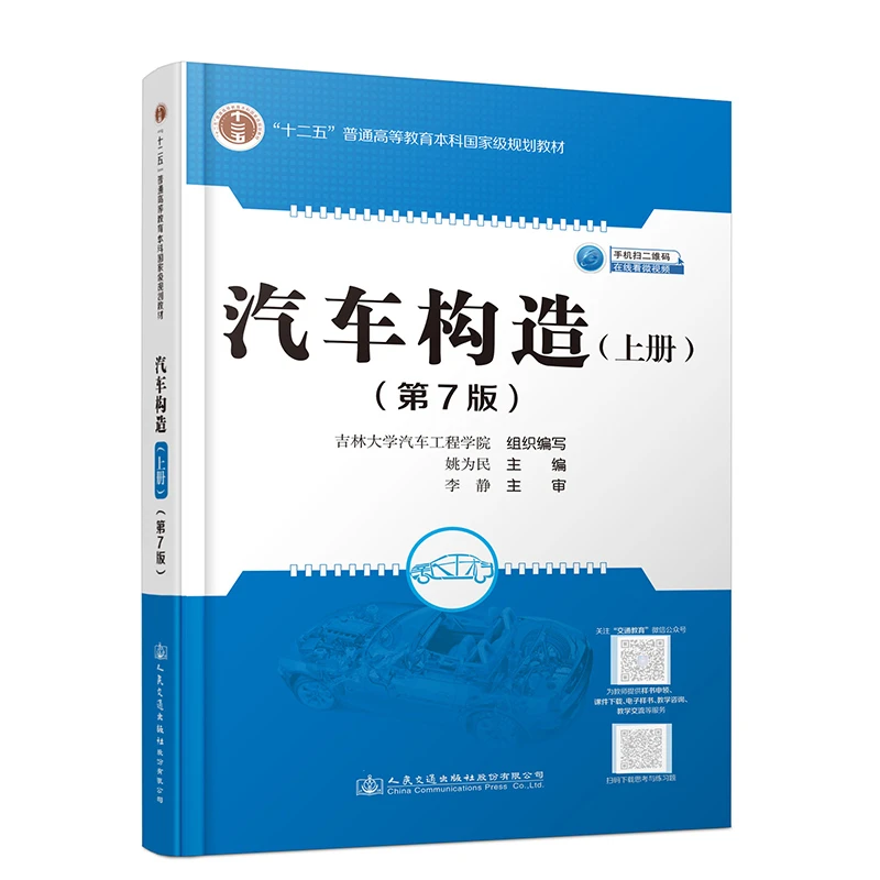 汽车构造（上册）（第7版）