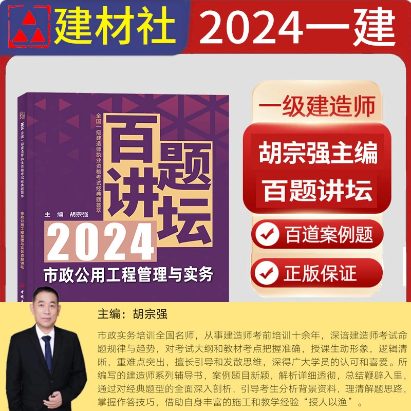胡宗强主编2024年市政公用工程管理与实务百题讲坛